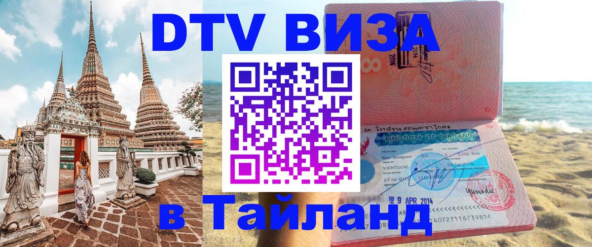 Оформить DTV визу в Тайланд 