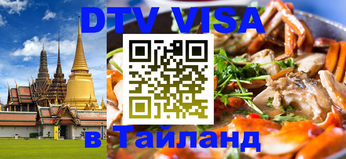 DTV виза Тайланд Муром 